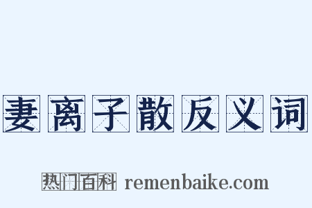 妻离子散反义词是什么意思的图片